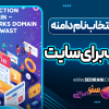 اصول انتخاب نام دامنه مناسب برای سایت