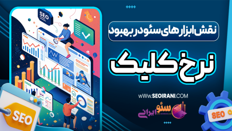 نقش ابزار های سئو در بهبود نرخ کلیک