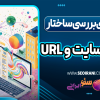 ابزارهای بررسی ساختار URL و نقشه سایت