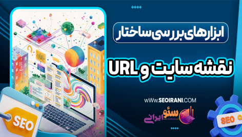 ابزارهای بررسی ساختار URL و نقشه سایت