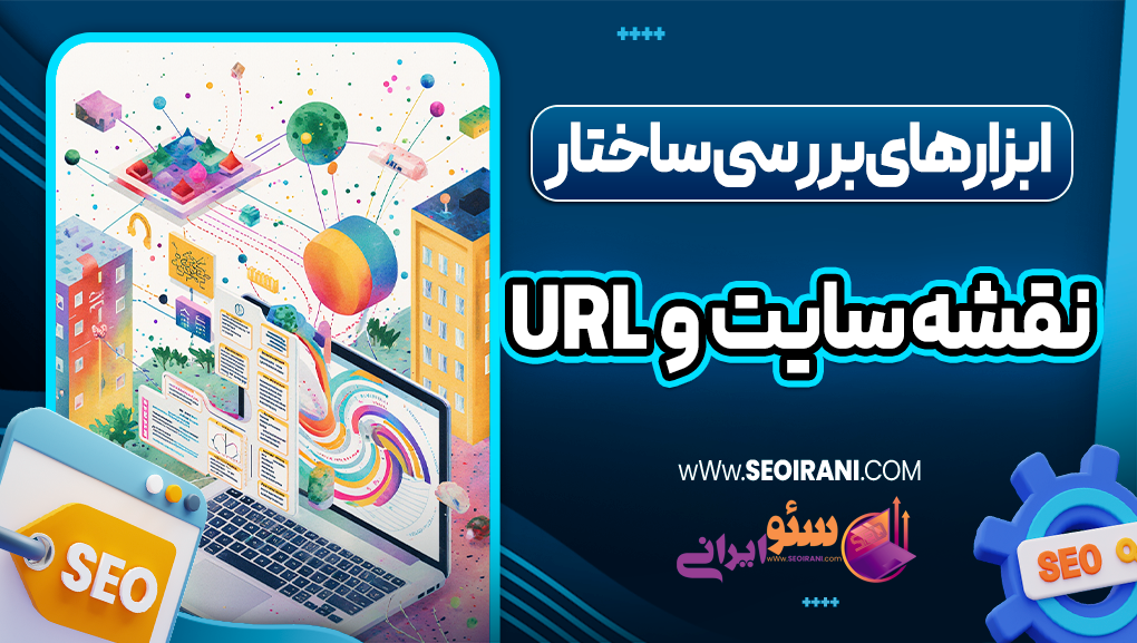 ابزارهای بررسی ساختار URL و نقشه سایت