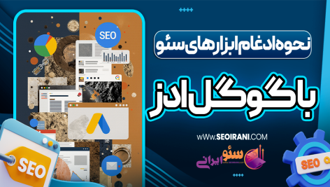 نحوه ادغام ابزارهای سئو با گوگل ادز
