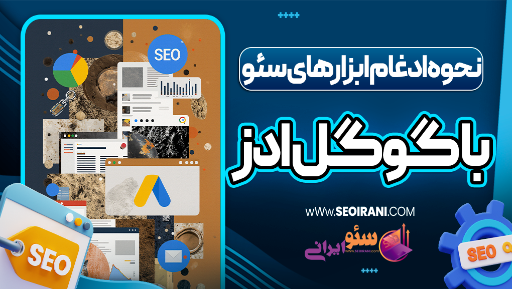 نحوه ادغام ابزارهای سئو با گوگل ادز