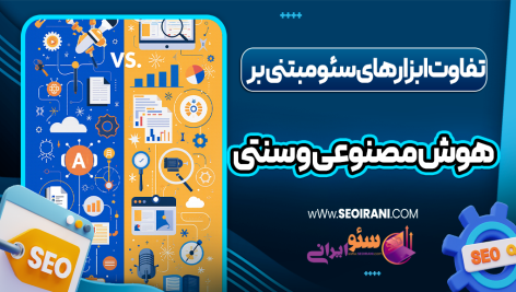 تفاوت ابزارهای سئو مبتنی بر هوش مصنوعی و سنتی