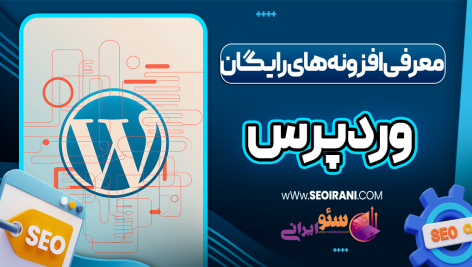 معرفی افزونه های رایگان وردپرس