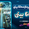 تفاوت پردازنده 32 و 64 بیتی