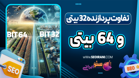 تفاوت پردازنده 32 و 64 بیتی