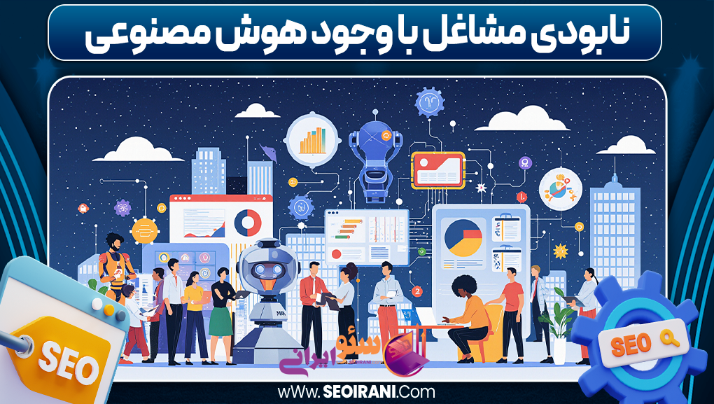 نابودی مشاغل با وجود هوش مصنوعی