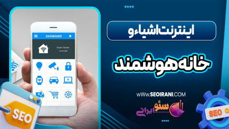 اینترنت اشیاء و خانه هوشمند