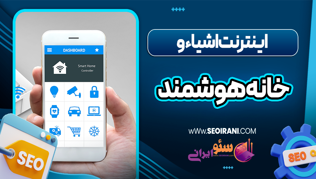 اینترنت اشیاء و خانه هوشمند