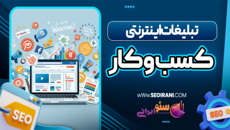 تبلیغات اینترنتی کسب و کار
