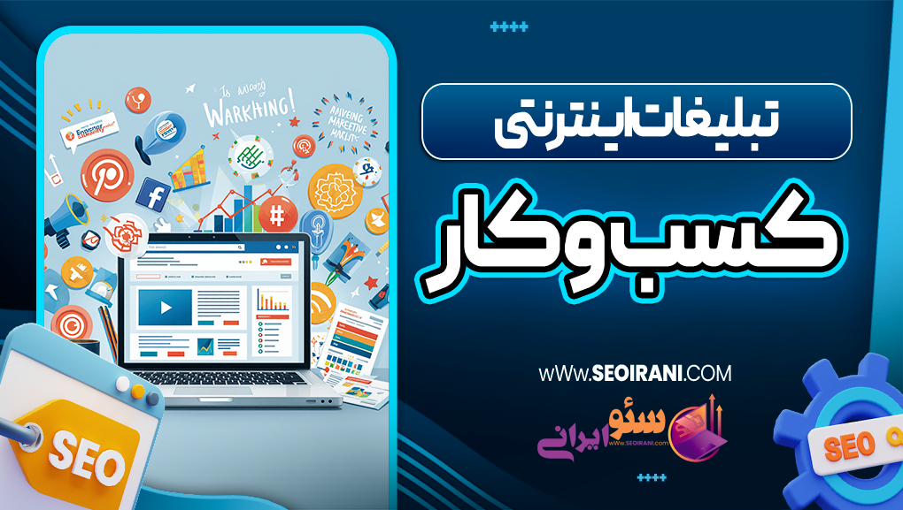 تبلیغات اینترنتی کسب و کار