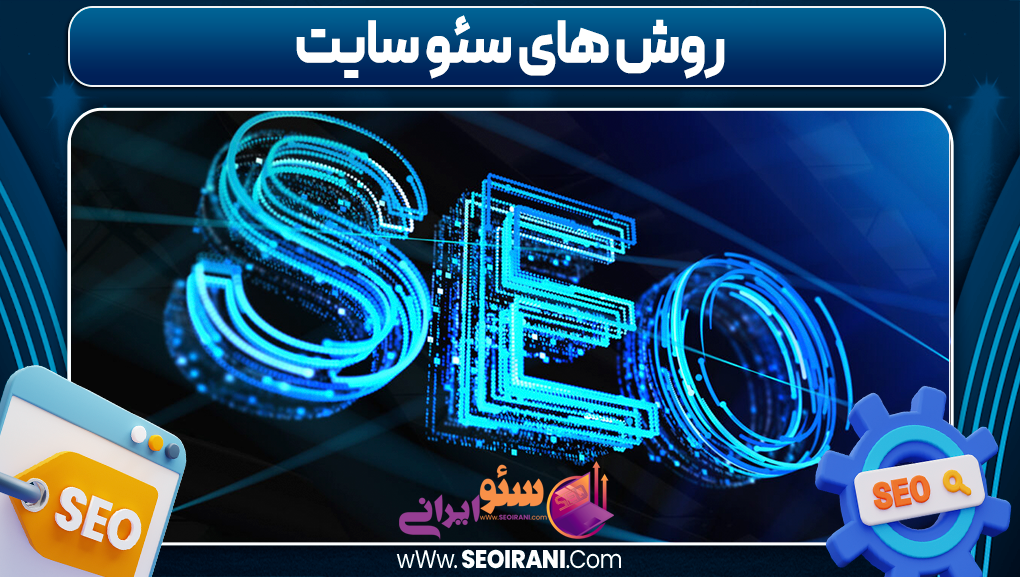 روش های سئو سایت