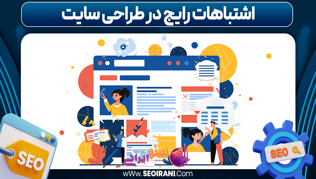 اشتباهات رایج در طراحی سایت