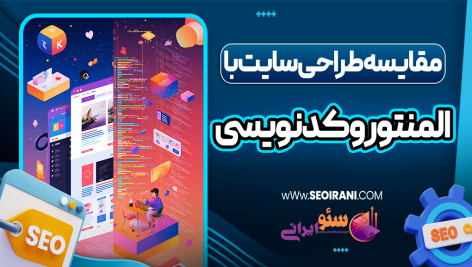 مقایسه طراحی سایت با المنتور و کدنویسی