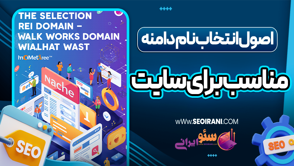 اصول انتخاب نام دامنه مناسب برای سایت