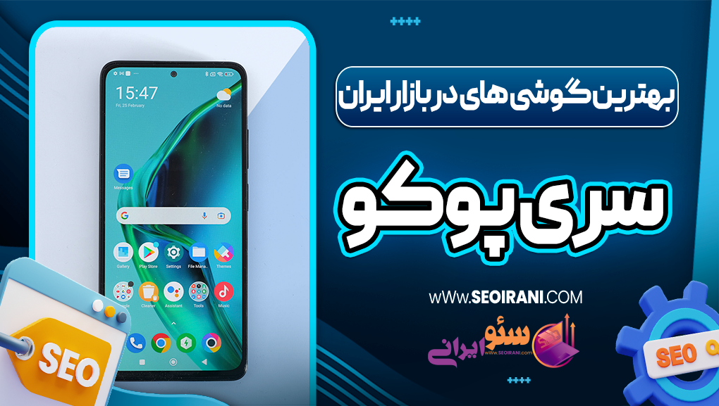 بهترین گوشی های پوکو در بازار ایران