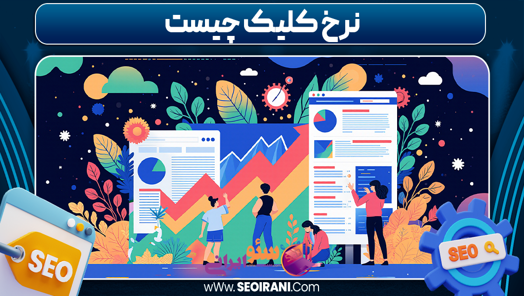 نرخ کلیک چیست