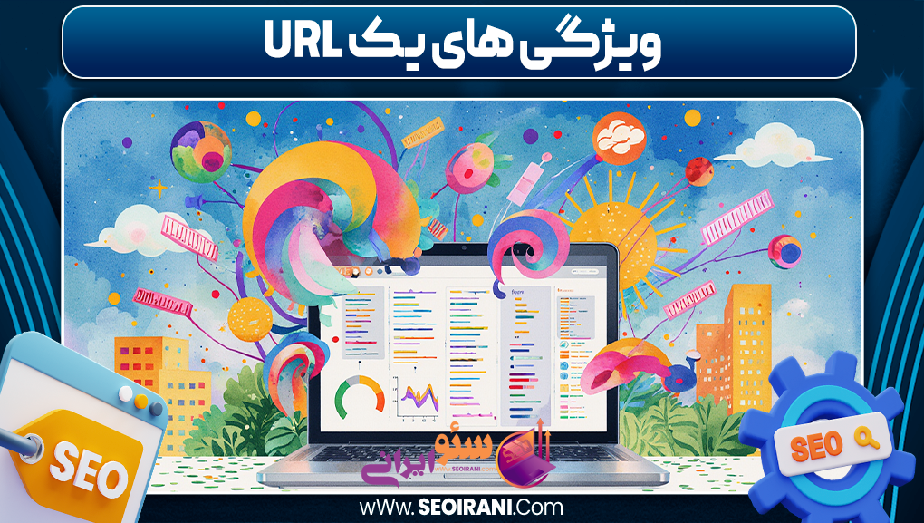 ویژگی های یک URL