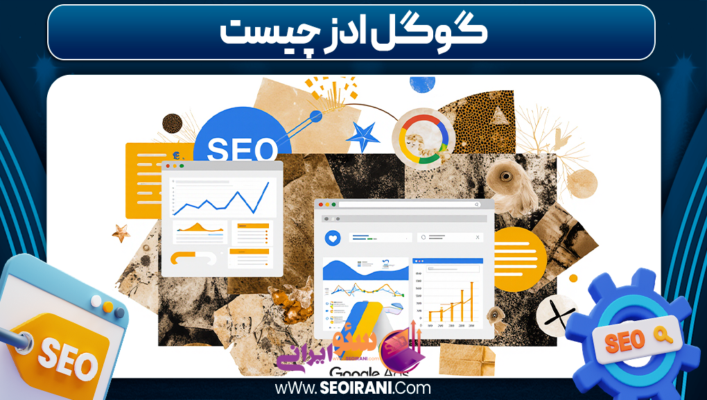 گوگل ادز چیست