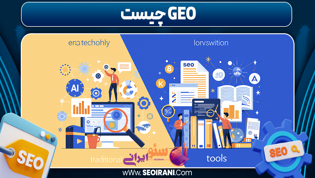 GEO چیست
