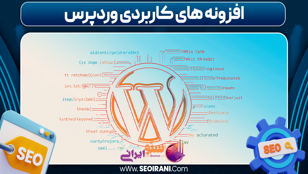 افزونه های کاربردی وردپرس