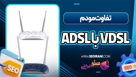 تفاوت مودم ADSL با VDSL