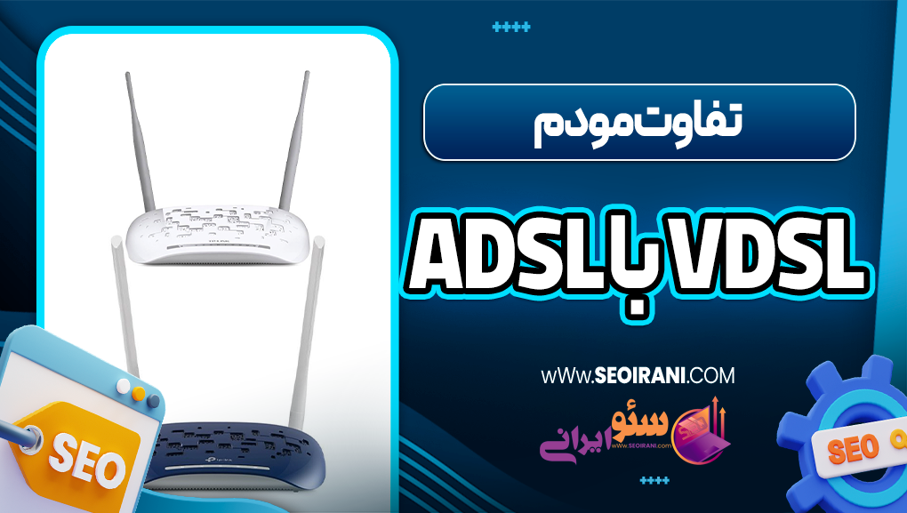 تفاوت مودم ADSL با VDSL