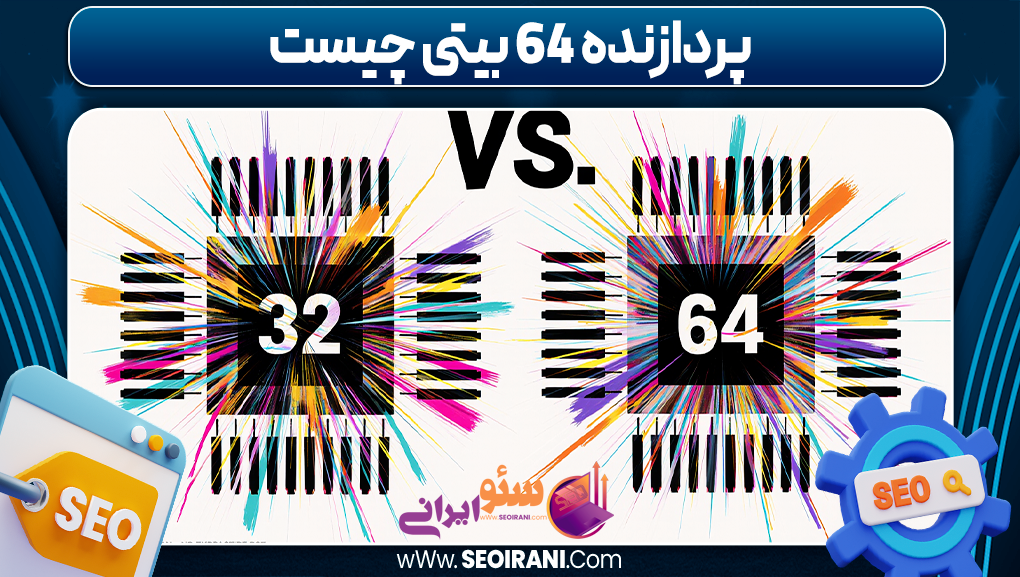 پردازنده 64 بیتی چیست