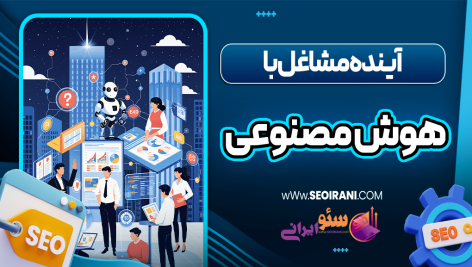 آینده مشاغل با هوش مصنوعی