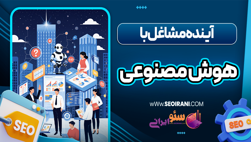 آینده مشاغل با هوش مصنوعی