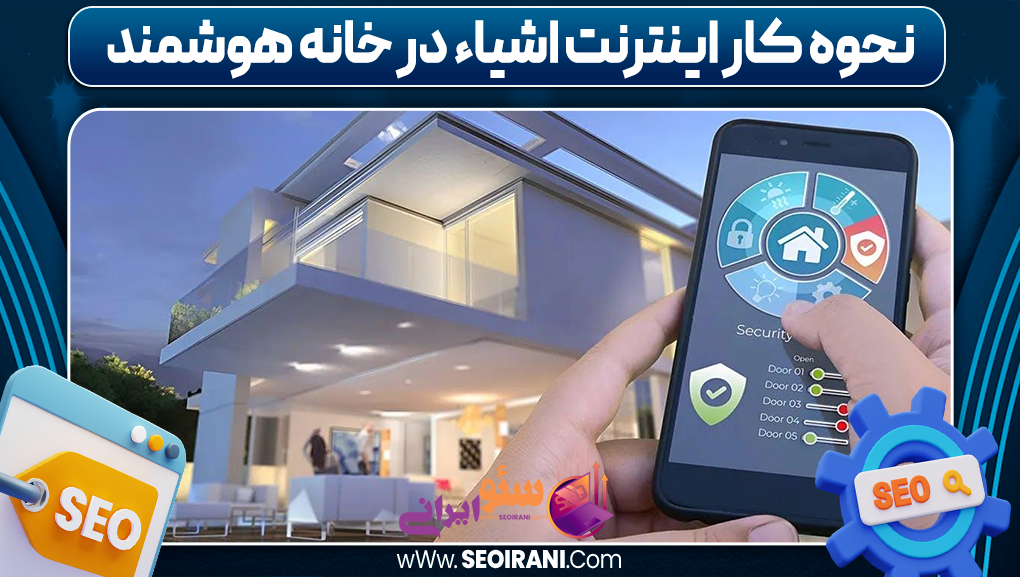 نحوه کار اینترنت اشیاء در خانه هوشمند