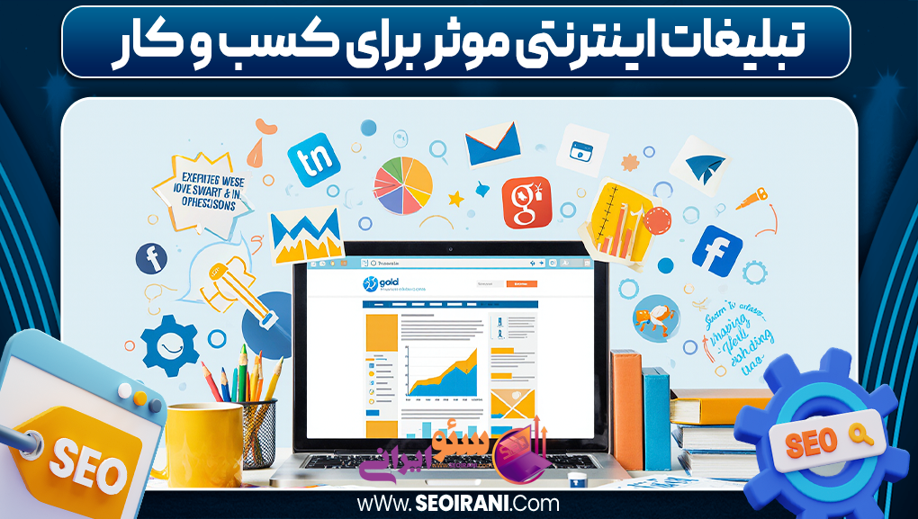 تبلیغات اینترنتی موثر برای کسب و کار