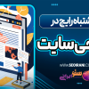 10 اشتباه رایج در طراحی سایت