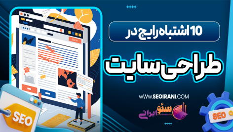 10 اشتباه رایج در طراحی سایت