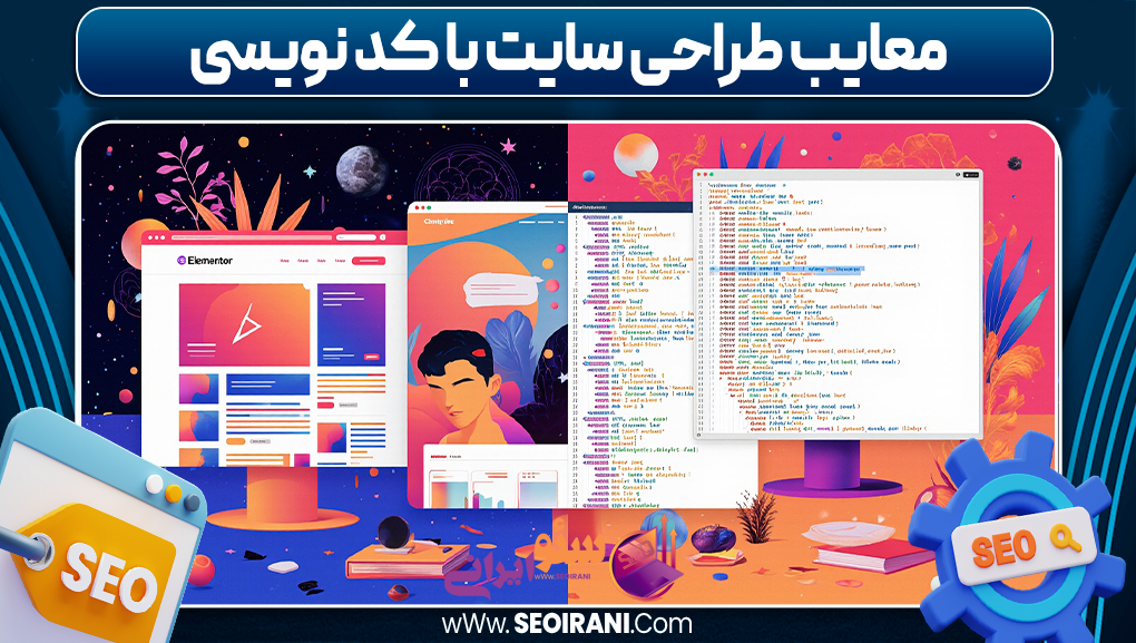 معایب طراحی سایت با کد نویسی