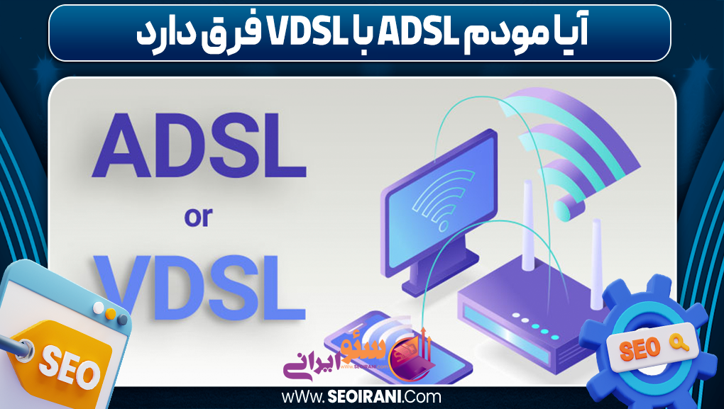 آیا مودم ADSL با VDSL فرق دارد