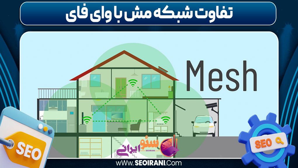 تفاوت شبکه مش با وای فای