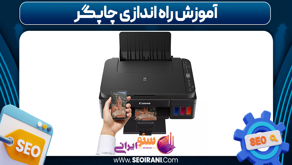 آموزش راه اندازی چاپگر