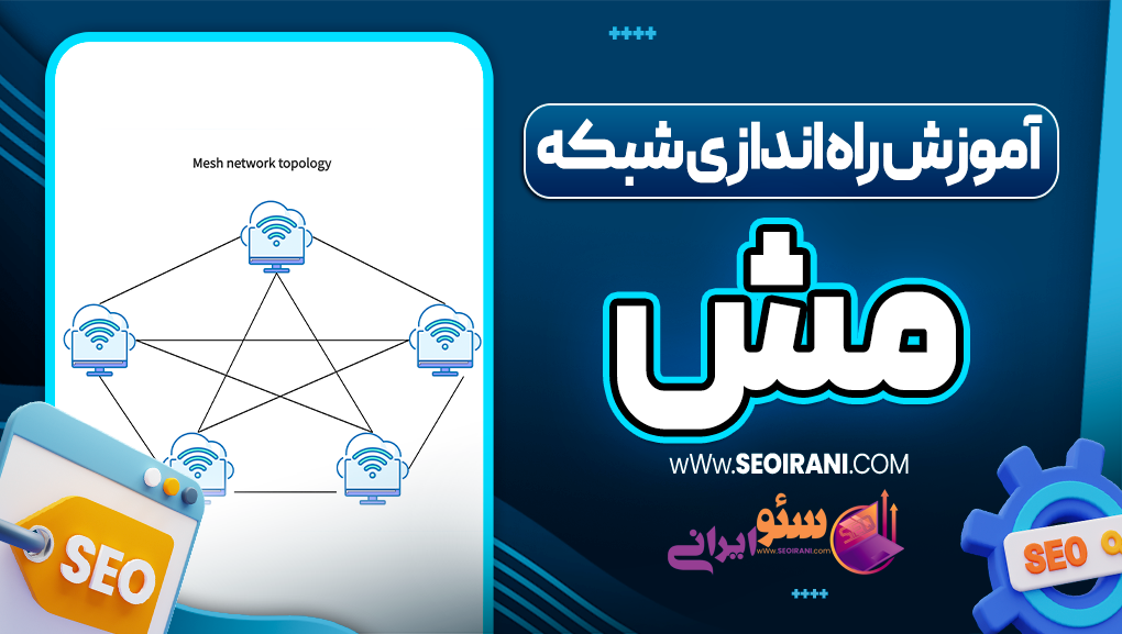 آموزش راه اندازی شبکه مش