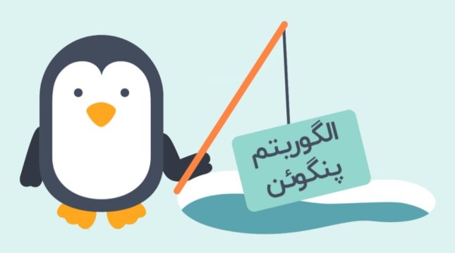 الگوریتم پنگوئن در سئو