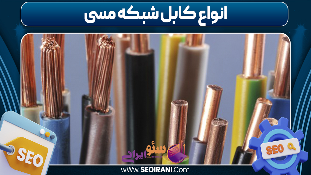 انواع کابل شبکه مسی