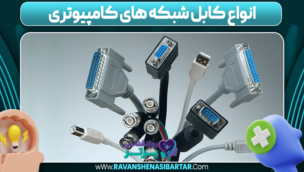 انواع کابل شبکه های کامپیوتری