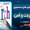 معرفی موتورهای جستجوی پرسرعت و امن