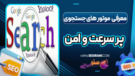 معرفی موتورهای جستجوی پرسرعت و امن