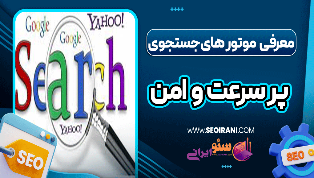 معرفی موتورهای جستجوی پرسرعت و امن