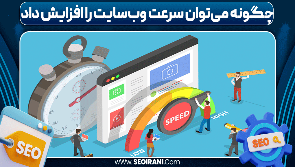 چگونه می‌توان سرعت وب‌سایت را افزایش داد